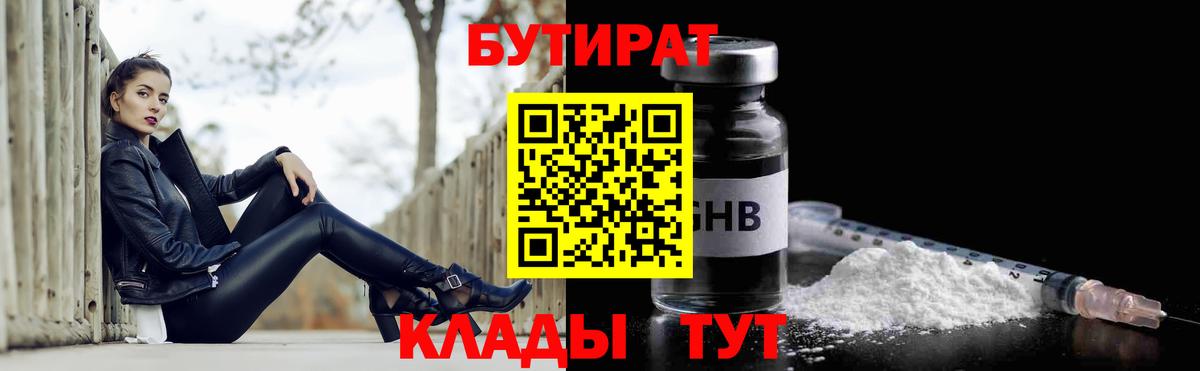 Бутират GHB  Вход с VPN  Реутов 